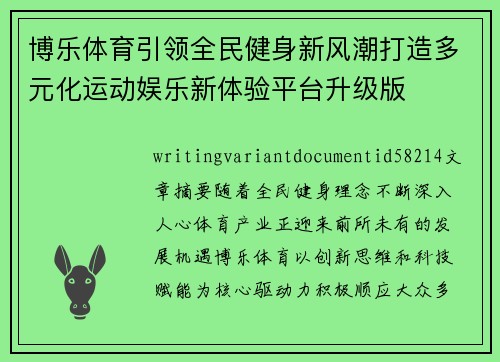 博乐体育引领全民健身新风潮打造多元化运动娱乐新体验平台升级版 博乐体育引领全民健身新风潮打造多元化运动娱乐新体验平台升级版