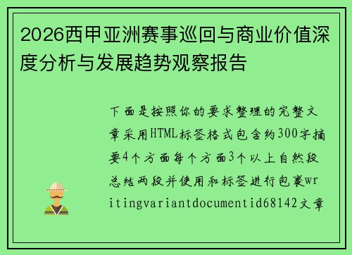 2026西甲亚洲赛事巡回与商业价值深度分析与发展趋势观察报告 2026西甲亚洲赛事巡回与商业价值深度分析与发展趋势观察报告