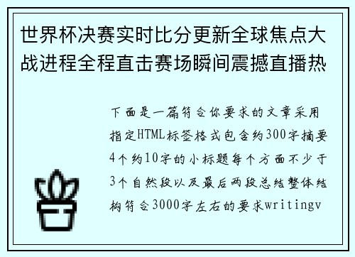世界杯决赛实时比分更新全球焦点大战进程全程直击赛场瞬间震撼直播热度持续升温 世界杯决赛实时比分更新全球焦点大战进程全程直击赛场瞬间震撼直播热度持续升温