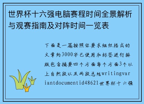 世界杯十六强电脑赛程时间全景解析与观赛指南及对阵时间一览表 世界杯十六强电脑赛程时间全景解析与观赛指南及对阵时间一览表