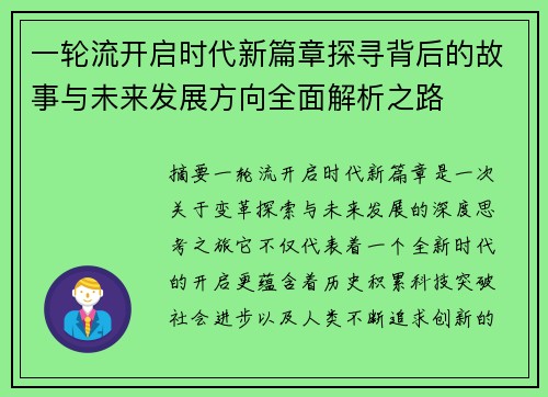 一轮流开启时代新篇章探寻背后的故事与未来发展方向全面解析之路 一轮流开启时代新篇章探寻背后的故事与未来发展方向全面解析之路