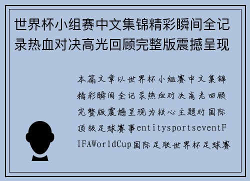世界杯小组赛中文集锦精彩瞬间全记录热血对决高光回顾完整版震撼呈现 世界杯小组赛中文集锦精彩瞬间全记录热血对决高光回顾完整版震撼呈现