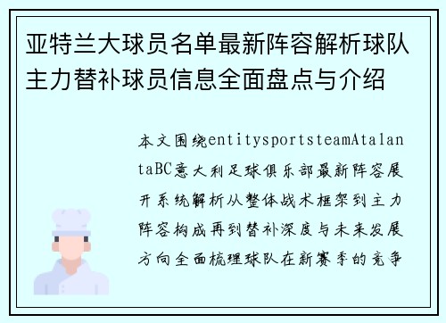 亚特兰大球员名单最新阵容解析球队主力替补球员信息全面盘点与介绍