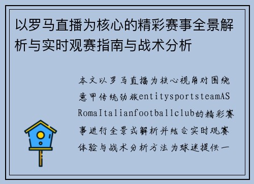 以罗马直播为核心的精彩赛事全景解析与实时观赛指南与战术分析