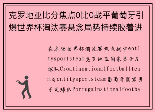 克罗地亚比分焦点0比0战平葡萄牙引爆世界杯淘汰赛悬念局势持续胶着进入加时期待
