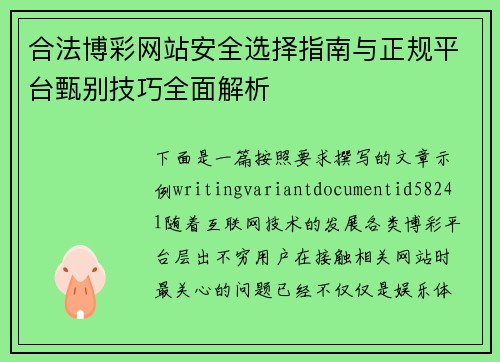 合法博彩网站安全选择指南与正规平台甄别技巧全面解析 合法博彩网站安全选择指南与正规平台甄别技巧全面解析