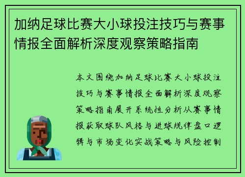 加纳足球比赛大小球投注技巧与赛事情报全面解析深度观察策略指南