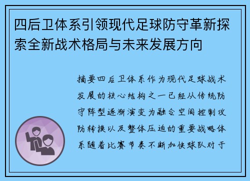 四后卫体系引领现代足球防守革新探索全新战术格局与未来发展方向 四后卫体系引领现代足球防守革新探索全新战术格局与未来发展方向