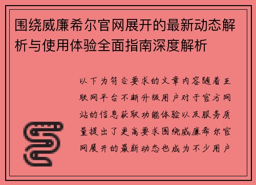 围绕威廉希尔官网展开的最新动态解析与使用体验全面指南深度解析 围绕威廉希尔官网展开的最新动态解析与使用体验全面指南深度解析