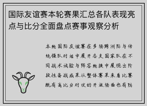 国际友谊赛本轮赛果汇总各队表现亮点与比分全面盘点赛事观察分析