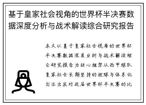 基于皇家社会视角的世界杯半决赛数据深度分析与战术解读综合研究报告 基于皇家社会视角的世界杯半决赛数据深度分析与战术解读综合研究报告
