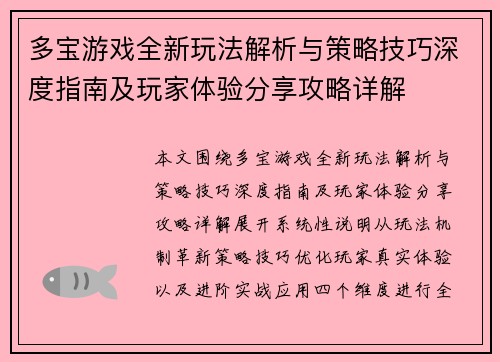 多宝游戏全新玩法解析与策略技巧深度指南及玩家体验分享攻略详解 多宝游戏全新玩法解析与策略技巧深度指南及玩家体验分享攻略详解