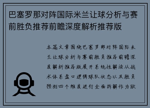 巴塞罗那对阵国际米兰让球分析与赛前胜负推荐前瞻深度解析推荐版 巴塞罗那对阵国际米兰让球分析与赛前胜负推荐前瞻深度解析推荐版