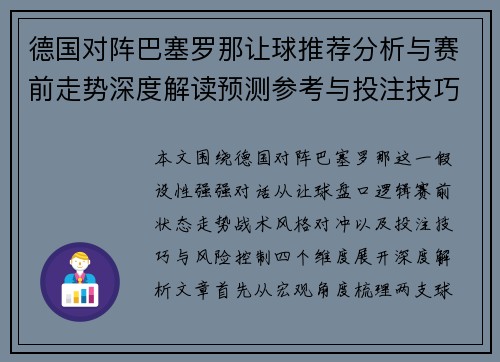 德国对阵巴塞罗那让球推荐分析与赛前走势深度解读预测参考与投注技巧解析 德国对阵巴塞罗那让球推荐分析与赛前走势深度解读预测参考与投注技巧解析