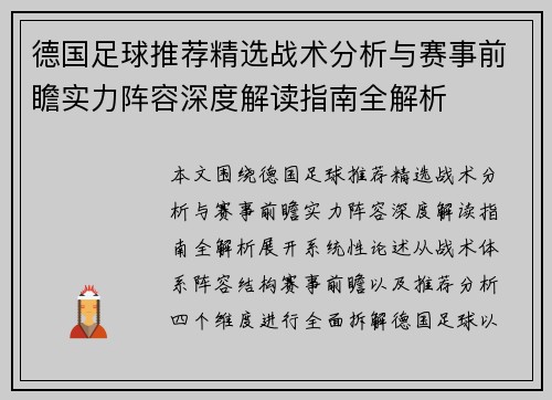 德国足球推荐精选战术分析与赛事前瞻实力阵容深度解读指南全解析 德国足球推荐精选战术分析与赛事前瞻实力阵容深度解读指南全解析