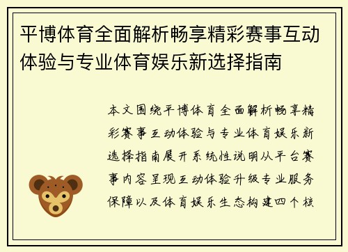 平博体育全面解析畅享精彩赛事互动体验与专业体育娱乐新选择指南 平博体育全面解析畅享精彩赛事互动体验与专业体育娱乐新选择指南