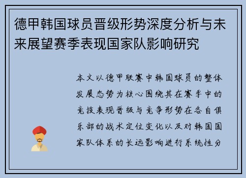 德甲韩国球员晋级形势深度分析与未来展望赛季表现国家队影响研究 德甲韩国球员晋级形势深度分析与未来展望赛季表现国家队影响研究