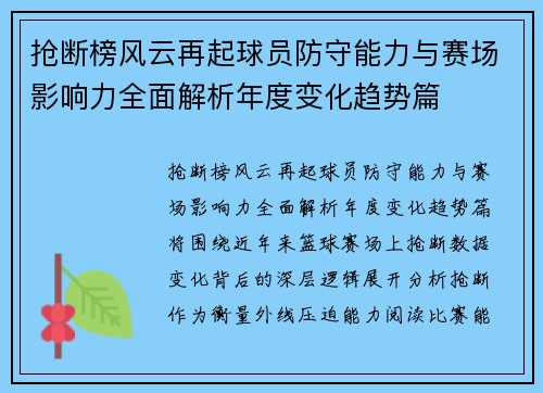 抢断榜风云再起球员防守能力与赛场影响力全面解析年度变化趋势篇