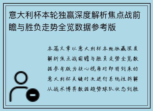 意大利杯本轮独赢深度解析焦点战前瞻与胜负走势全览数据参考版 意大利杯本轮独赢深度解析焦点战前瞻与胜负走势全览数据参考版