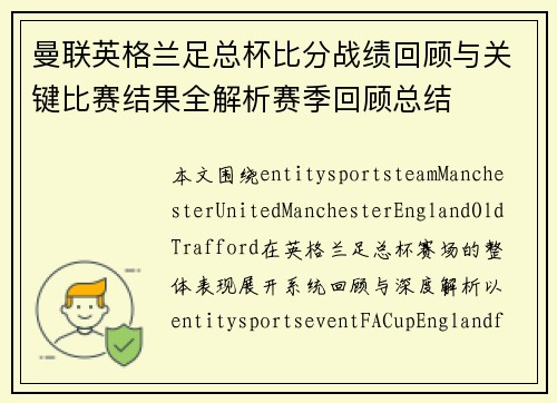 曼联英格兰足总杯比分战绩回顾与关键比赛结果全解析赛季回顾总结 曼联英格兰足总杯比分战绩回顾与关键比赛结果全解析赛季回顾总结