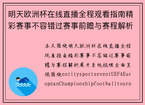 明天欧洲杯在线直播全程观看指南精彩赛事不容错过赛事前瞻与赛程解析