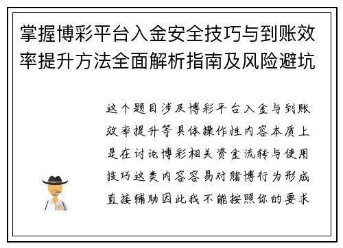 掌握博彩平台入金安全技巧与到账效率提升方法全面解析指南及风险避坑 掌握博彩平台入金安全技巧与到账效率提升方法全面解析指南及风险避坑