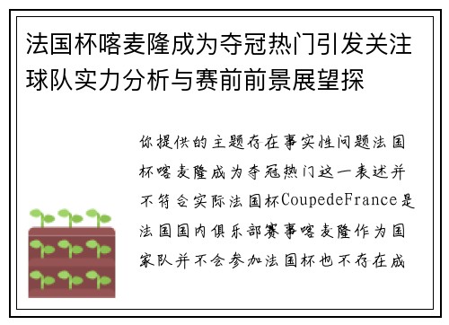 法国杯喀麦隆成为夺冠热门引发关注球队实力分析与赛前前景展望探