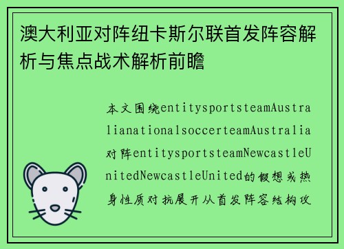澳大利亚对阵纽卡斯尔联首发阵容解析与焦点战术解析前瞻
