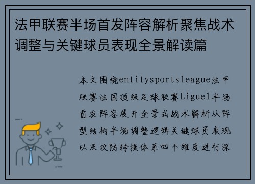 法甲联赛半场首发阵容解析聚焦战术调整与关键球员表现全景解读篇