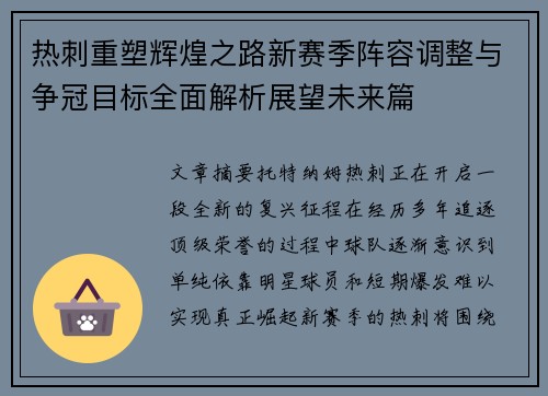 热刺重塑辉煌之路新赛季阵容调整与争冠目标全面解析展望未来篇