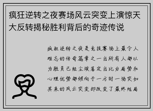 疯狂逆转之夜赛场风云突变上演惊天大反转揭秘胜利背后的奇迹传说