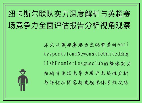 纽卡斯尔联队实力深度解析与英超赛场竞争力全面评估报告分析视角观察解读篇