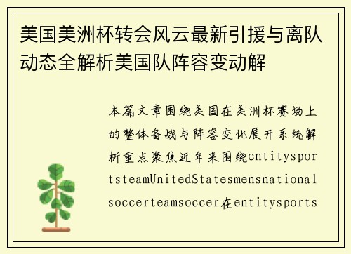 美国美洲杯转会风云最新引援与离队动态全解析美国队阵容变动解