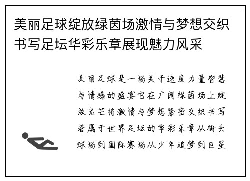 美丽足球绽放绿茵场激情与梦想交织书写足坛华彩乐章展现魅力风采