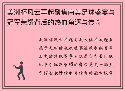 美洲杯风云再起聚焦南美足球盛宴与冠军荣耀背后的热血角逐与传奇
