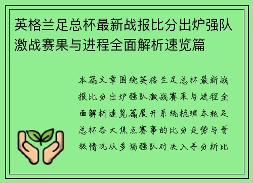 英格兰足总杯最新战报比分出炉强队激战赛果与进程全面解析速览篇