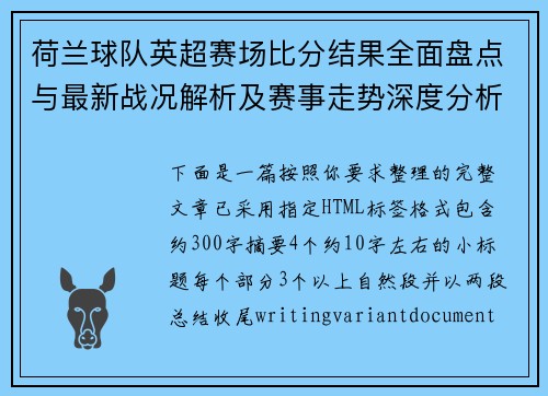 荷兰球队英超赛场比分结果全面盘点与最新战况解析及赛事走势深度分析