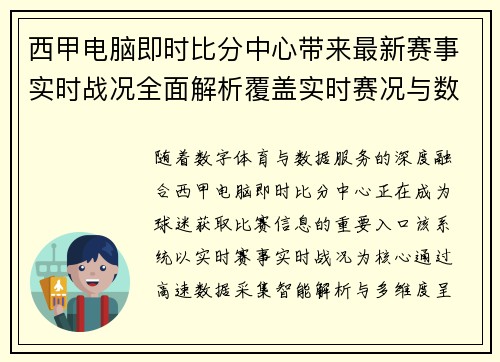 西甲电脑即时比分中心带来最新赛事实时战况全面解析覆盖实时赛况与数据更新