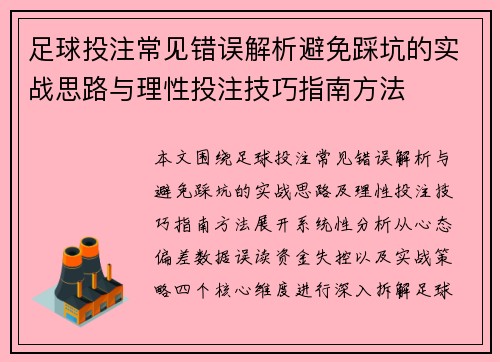 足球投注常见错误解析避免踩坑的实战思路与理性投注技巧指南方法