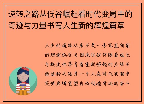逆转之路从低谷崛起看时代变局中的奇迹与力量书写人生新的辉煌篇章 逆转之路从低谷崛起看时代变局中的奇迹与力量书写人生新的辉煌篇章