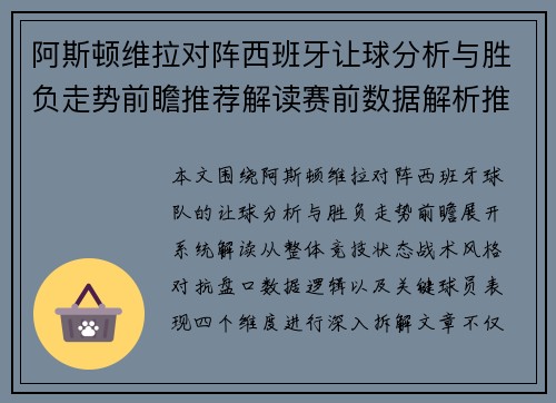 阿斯顿维拉对阵西班牙让球分析与胜负走势前瞻推荐解读赛前数据解析推荐版 阿斯顿维拉对阵西班牙让球分析与胜负走势前瞻推荐解读赛前数据解析推荐版