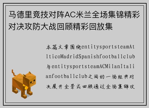 马德里竞技对阵AC米兰全场集锦精彩对决攻防大战回顾精彩回放集